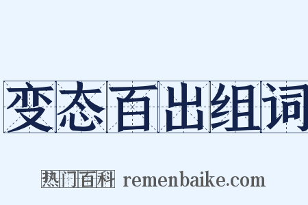 变态百出组词是什么意思的图片
